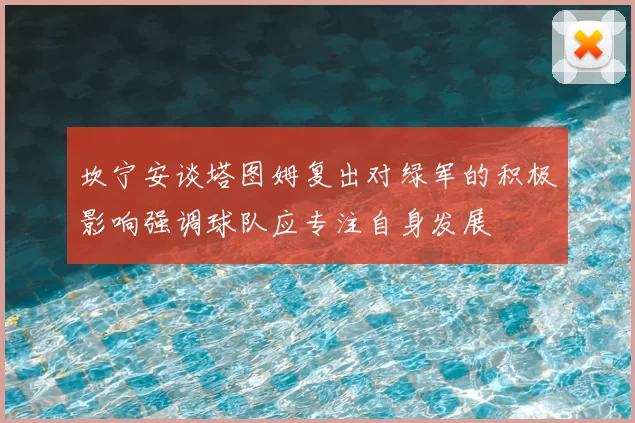 坎宁安谈塔图姆复出对绿军的积极影响强调球队应专注自身发展