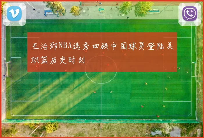 王治郅NBA选秀回顾中国球员登陆美职篮历史时刻