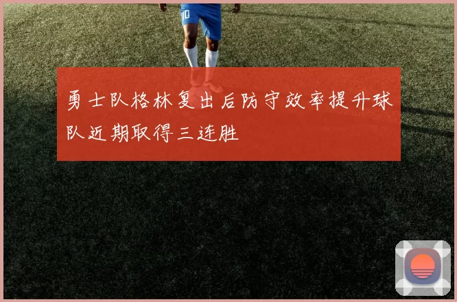 勇士队格林复出后防守效率提升球队近期取得三连胜