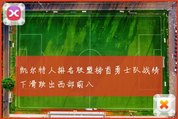凯尔特人排名联盟榜首勇士队战绩下滑跌出西部前八