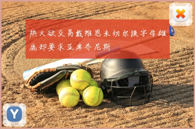 热火欲交易戴维恩米切尔换字母雄鹿却要求亚库乔尼斯