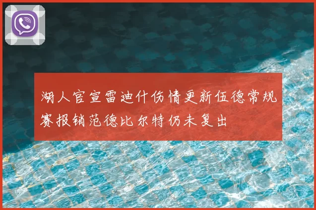 湖人官宣雷迪什伤情更新伍德常规赛报销范德比尔特仍未复出