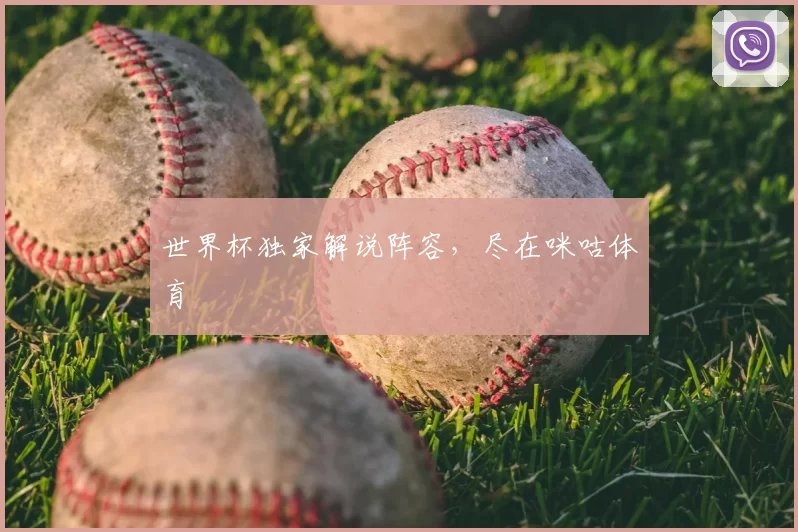 世界杯独家解说阵容,尽在咪咕体育